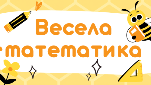 Всеукраїнська навчальна олімпіада з математики для дошкільнят «Весела математика»