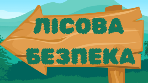 І Всеукраїнський навчальний конкурс «Лісова безпека» (2 сесія)