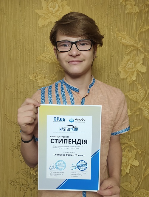 Серпухов Роман (cтипендія за 3-й найкращий результат)